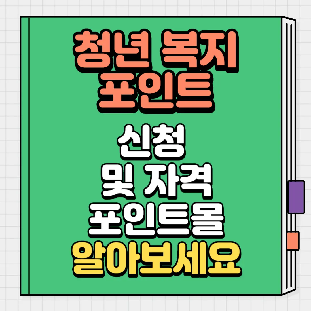 청년포인트신청 및자격 포인트몰