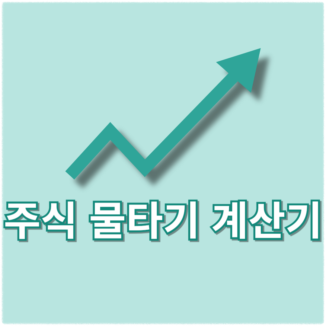 주식 물타기 계산기 활용 안내