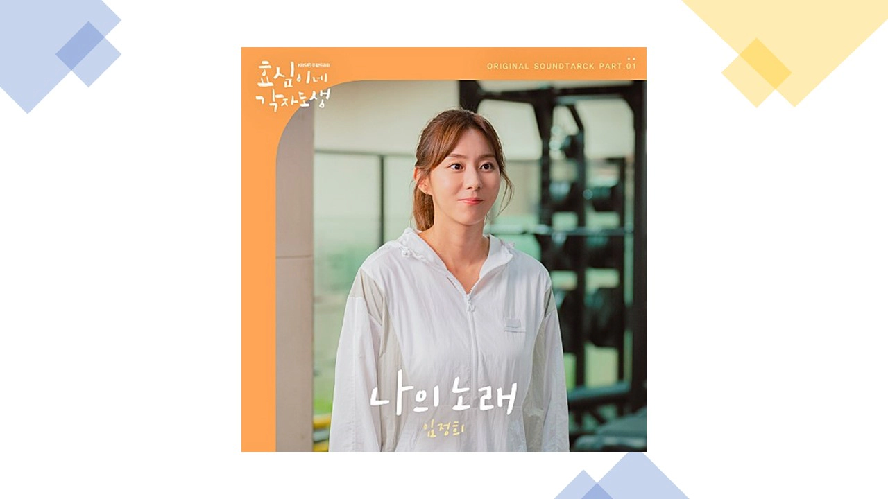 효심이네 각자도생 ost-임정희 나의 노래