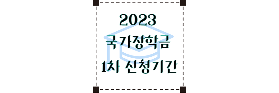 2023-국가장학금-신청-thumbnail