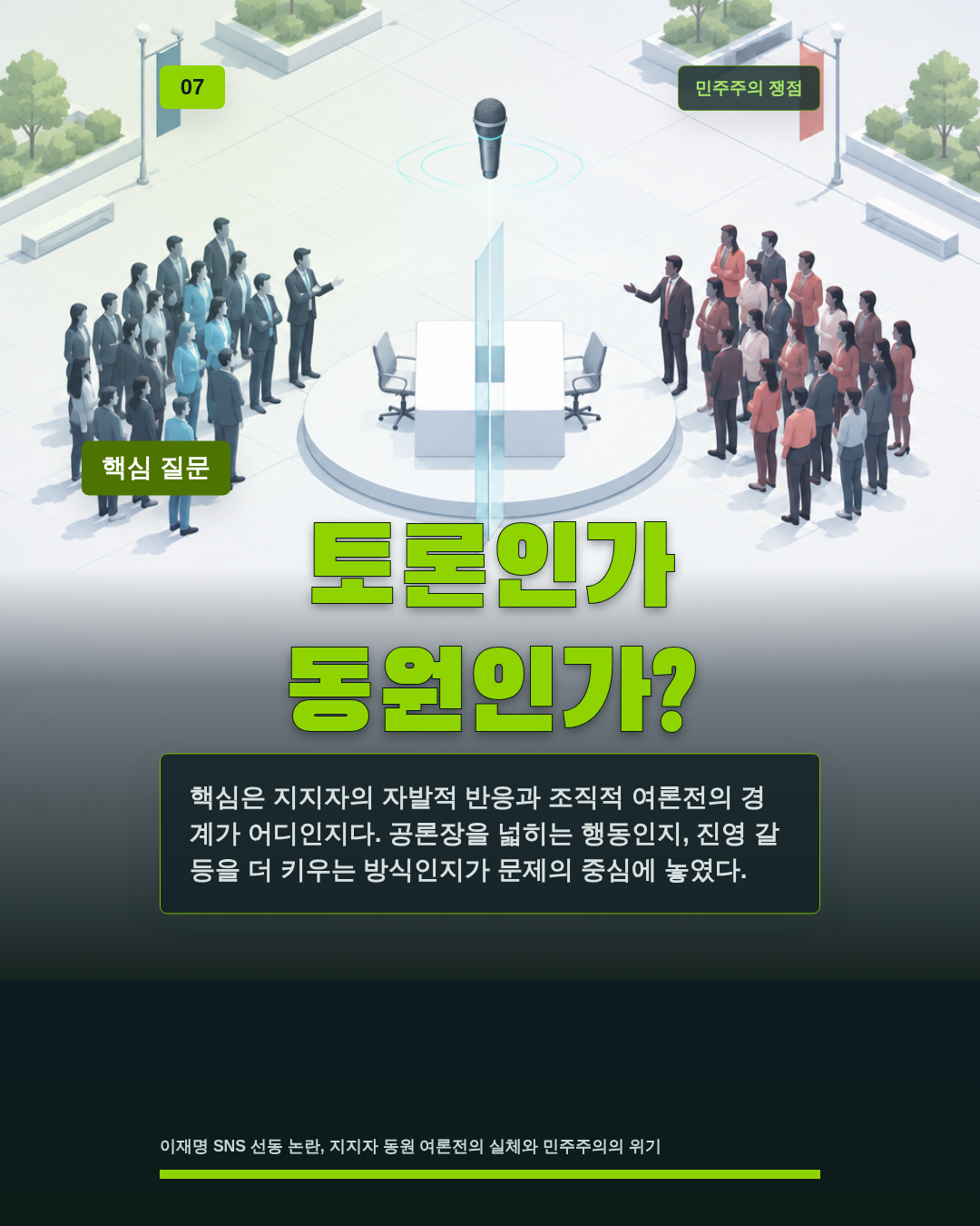 토론인가 동원인가?