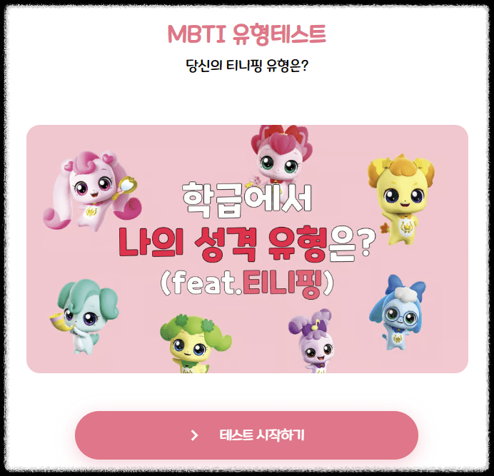 티니핑 mbti 테스트 관련 사진1