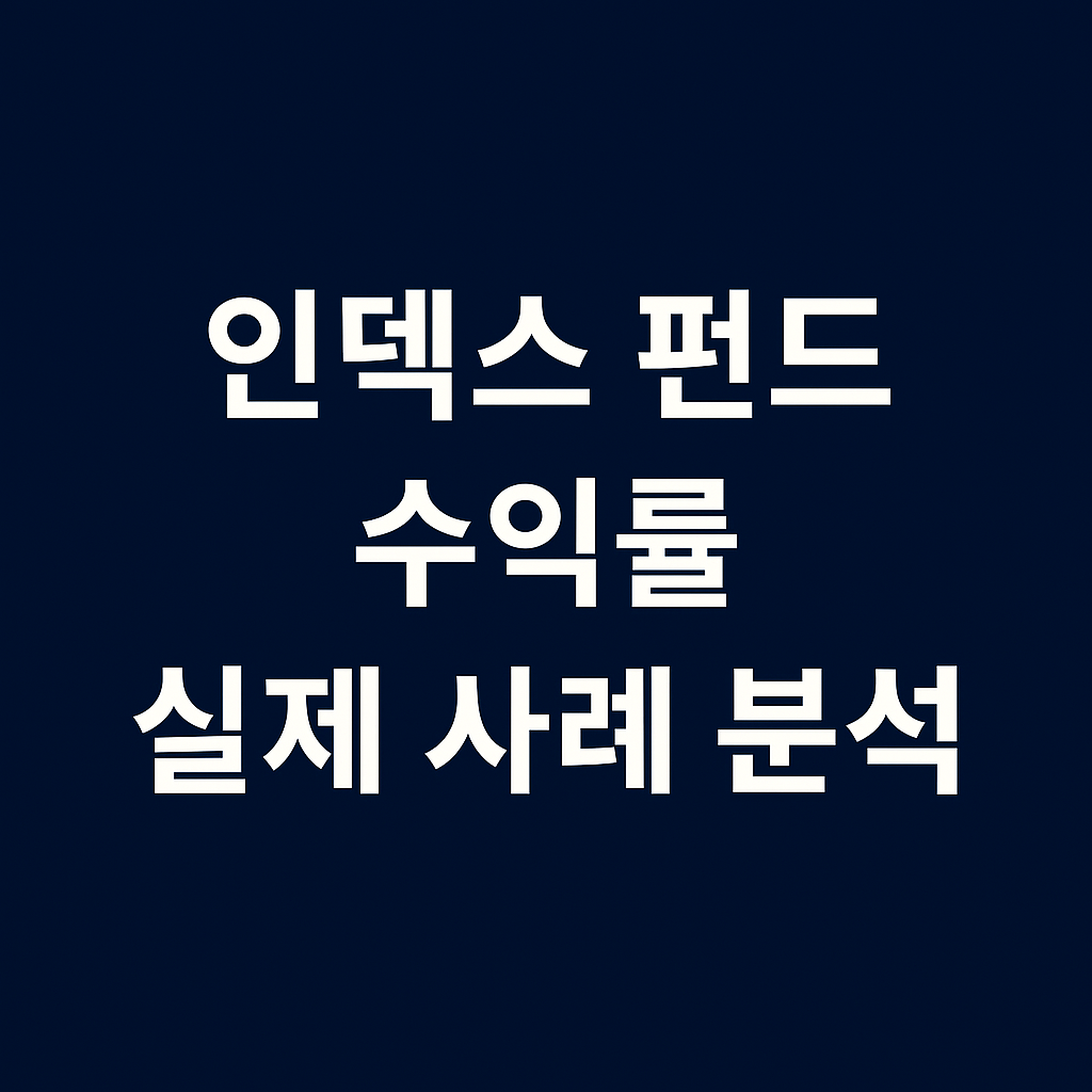 인덱스 펀드 수익률, 실제 사례로 확인해보는 수익 구조
