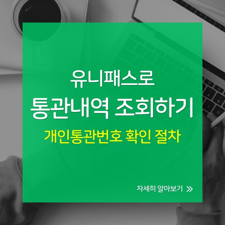 유니패스 통관조회 방법 안내 이미지