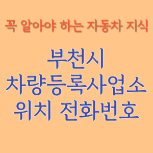 부천시 자동차등록사업소 차량등록사업소 홈페이지 위치 전화번호 찾기