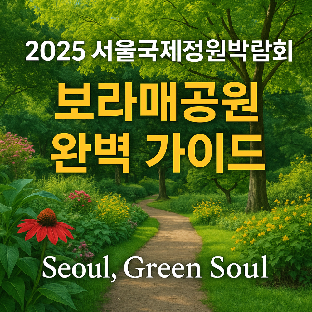 2025 서울국제정원박람회 완벽 가이드 — 보라매공원에서 만나는 Seoul, Green Soul 썸네일