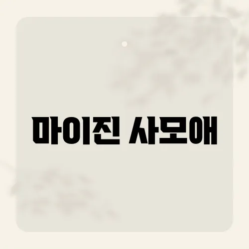 마이진 사모애, 이 노래가 팬들에게 사랑받는 이유는?