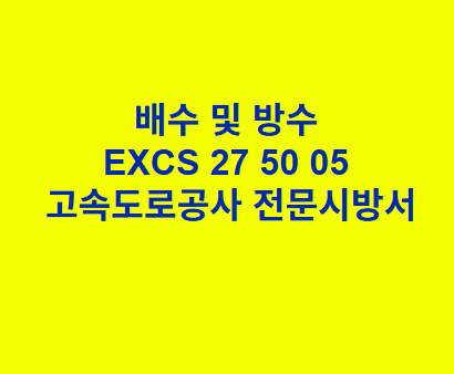 배수 및 방수 EXCS 27 50 05 한국고속도로공사 전문 시방서
