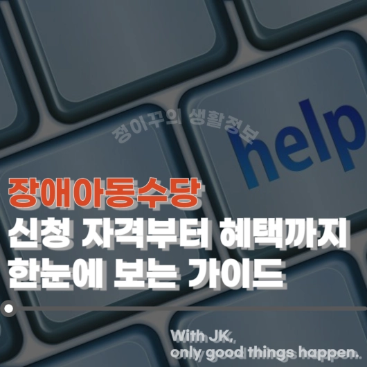 장애아동수당 신청 자격 방법 지급 금액 총정리