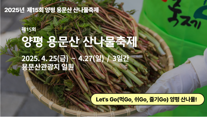 용문산 산나물축제