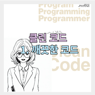 Clean Code(클린 코드) &#124; 로버트 C. 마틴 - 1. 깨끗한 코드 썸네일
