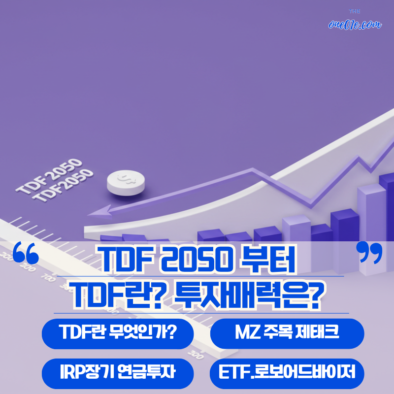 TDF2050-IRP-퇴직연금-연계