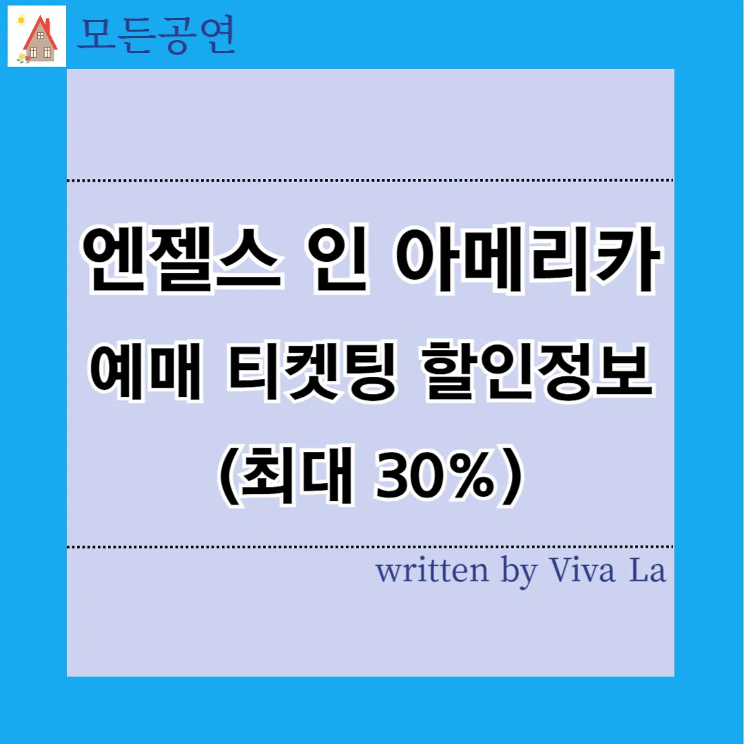 엔젤스 인 아메리카 연극 예매 티켓팅 할인 정보