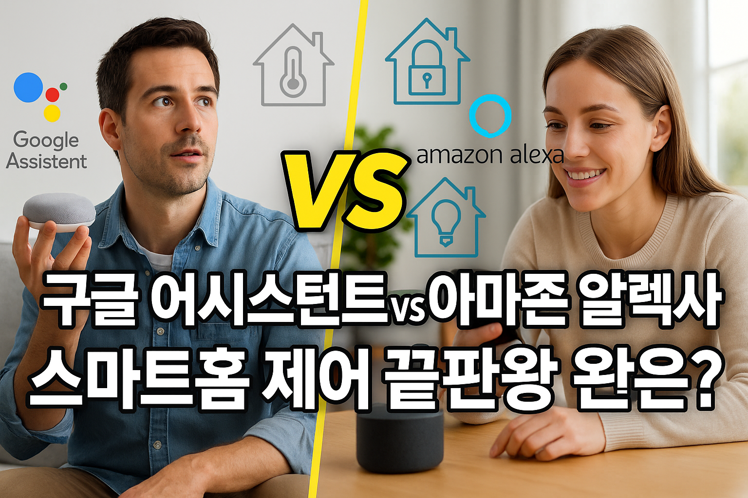 구글 어시스턴트 vs 아마존 알렉사: 스마트홈 제어 비교 분석