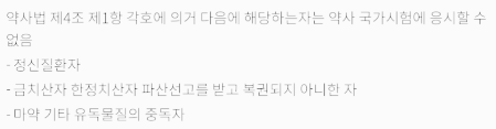약사 국가 고시 응시 제한 사유