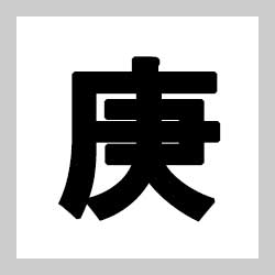 경신일주 - 경금