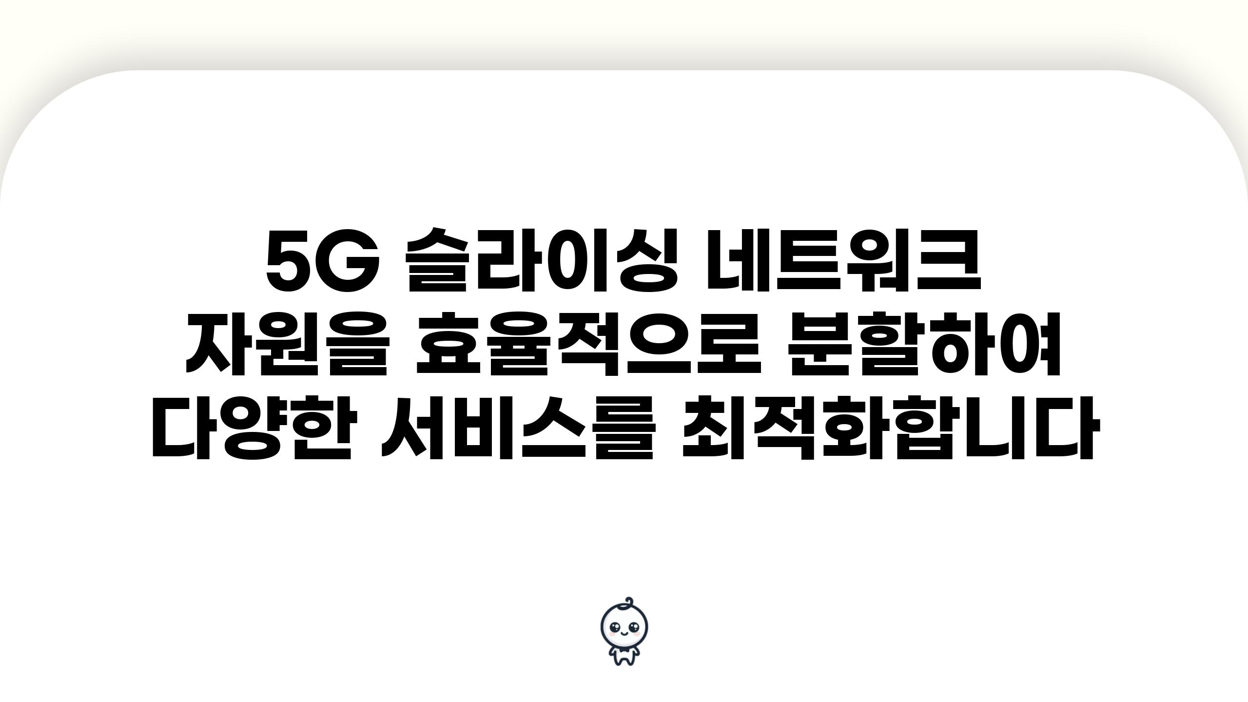 5G 슬라이싱 네트워크 자원을 효율적으로 분할하여 다양한 서비스를 최적화합니다