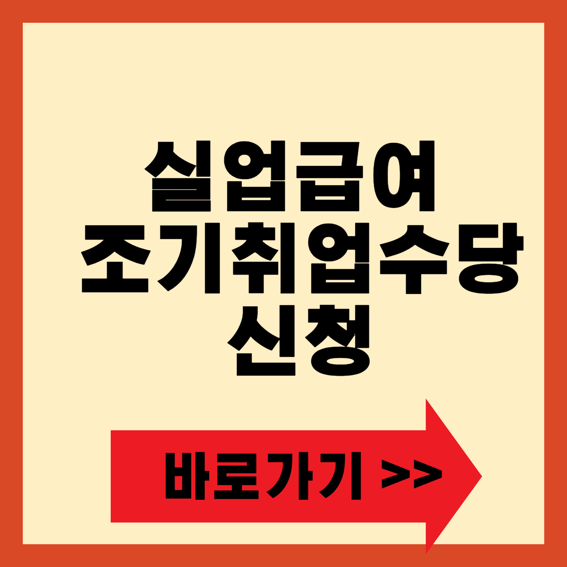 실업급여 조기취업수당 신청