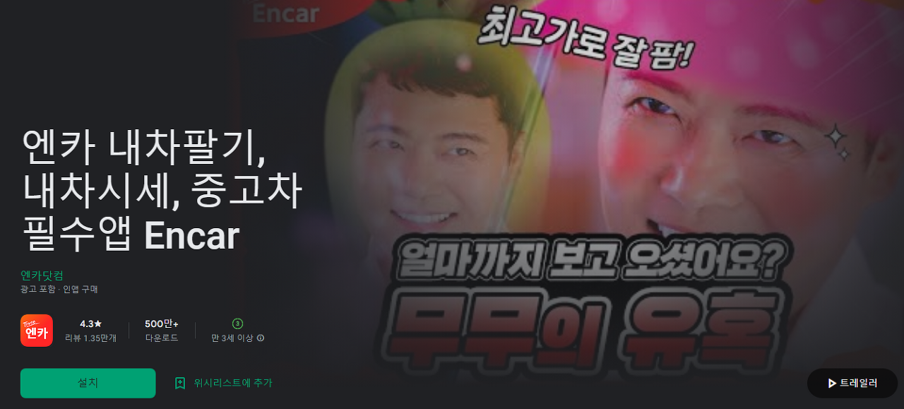 엔카(Encar) 중고차, 중고팔기, 내차시세