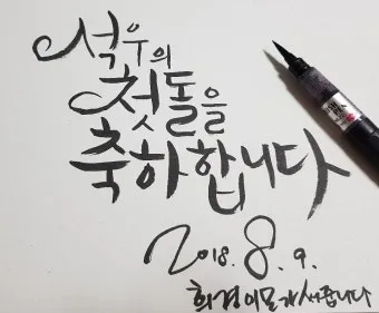 첫돌 축하 문구와 돌잔치 인사말 감사 인사 덕담 모음집_6