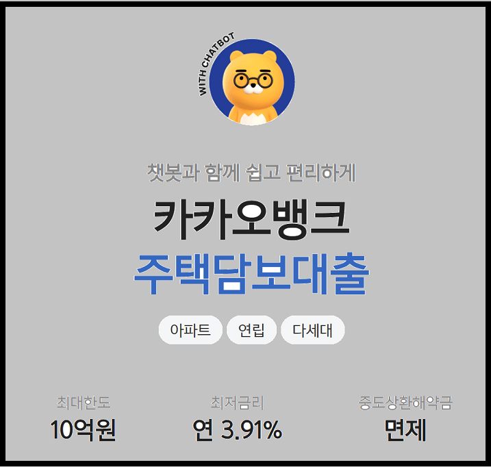 카카오뱅크 주택담보대출 썸네일