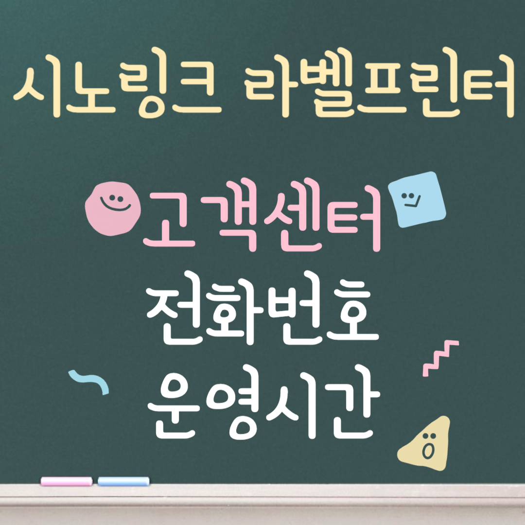 시노링크 라벨프린터 고객센터ㅣ전화번호ㅣ운영시간 안내