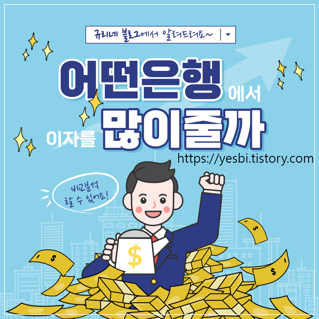 어떤은행에서 이자를 많이 줄까요