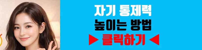 자기 통제력 높이는 방법