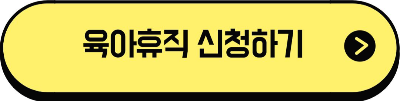 육야휴직급여