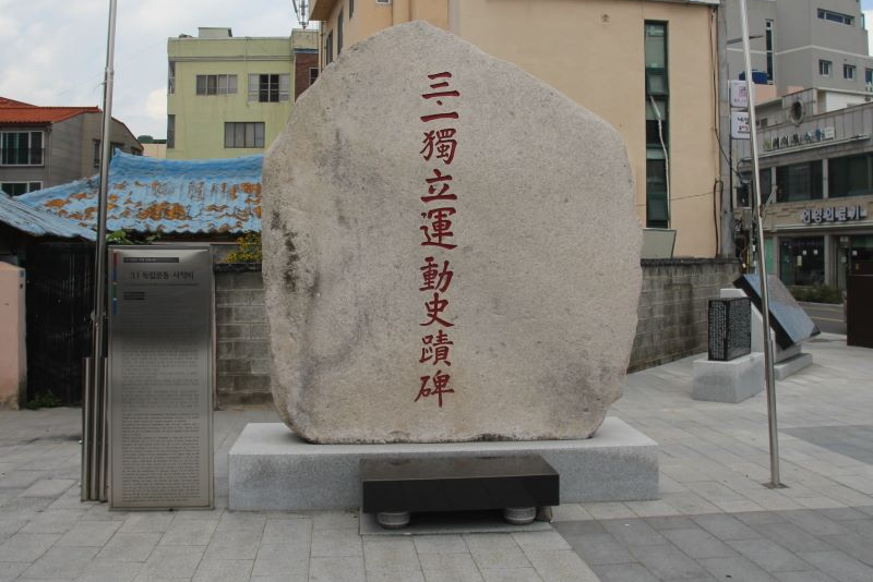 울산 3&middot;1독립운동 사적비