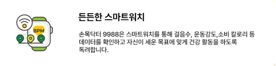 손목케어 9988 스마트워치 제공 혜택