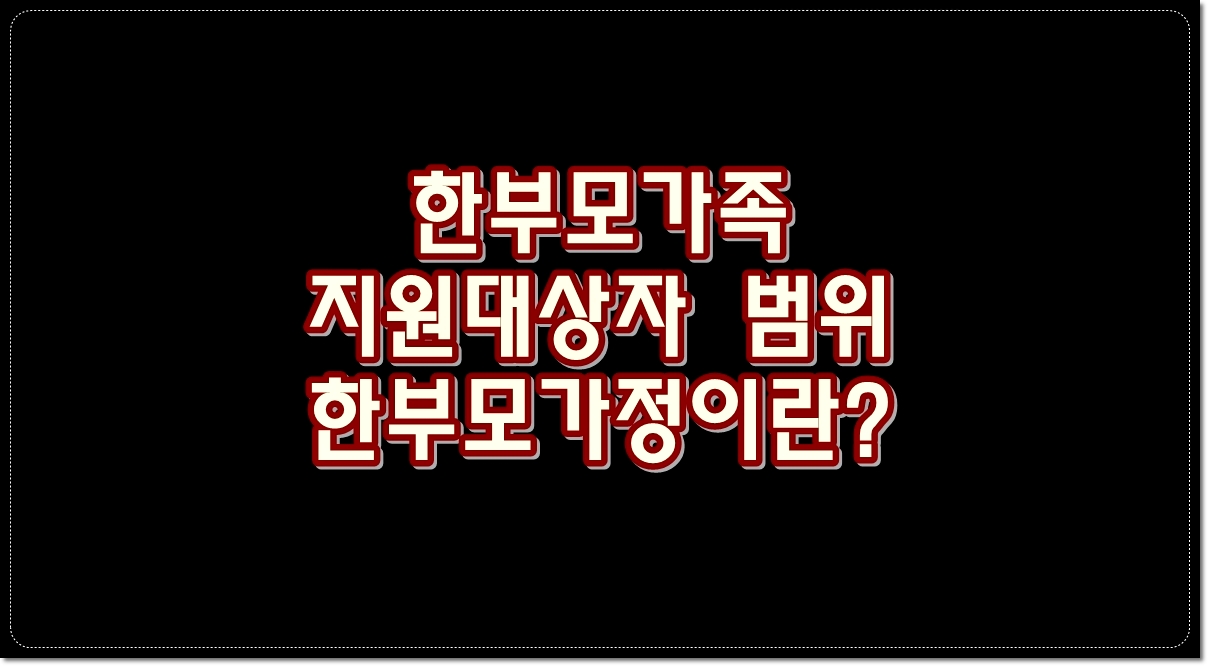 한부모가족-지원대상자-범위-한부모가정-개념