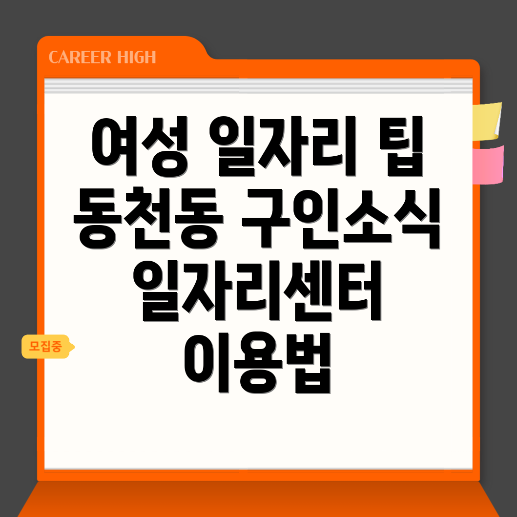 동천동 일자리센터