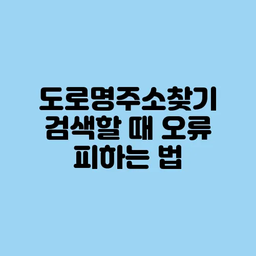 도로명주소찾기 검색할 때 오류 피하는 법