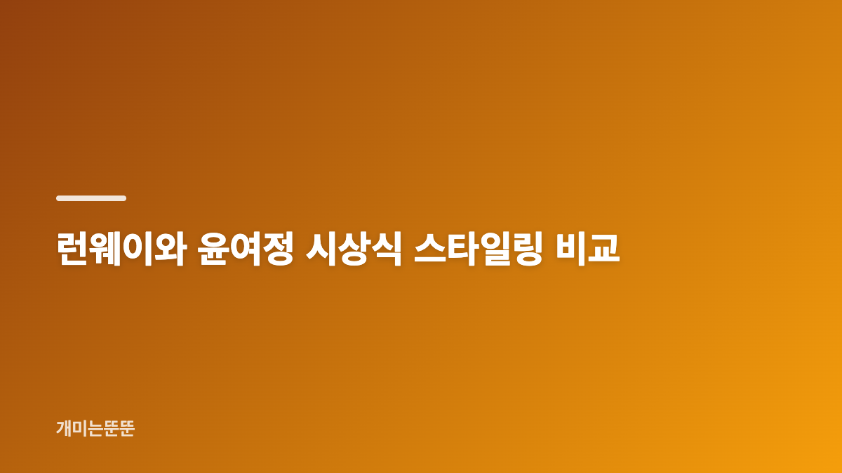 윤여정 에미상 샤넬 드레스의 구조와 디테일