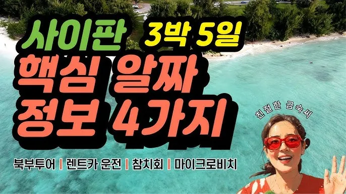 사이판 여행 후기 여행경비 3박4일 사이판 여행 비자 선물 완벽 가이드_4