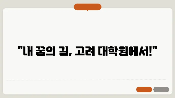 고려 대학원 수강 신청