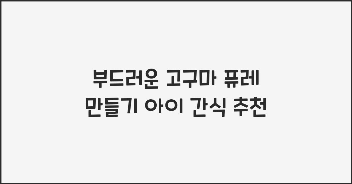 아이 간식 추천