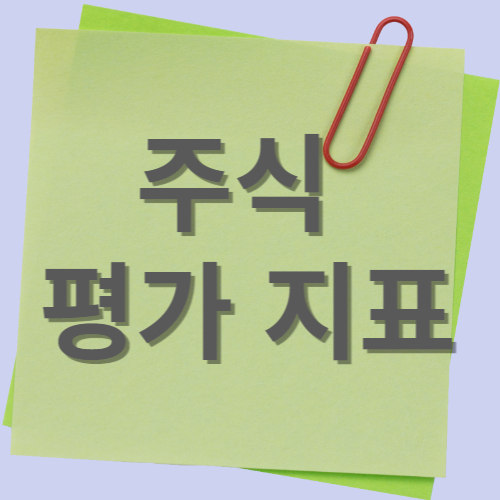 포스트잇에 써있는 주식평가지표