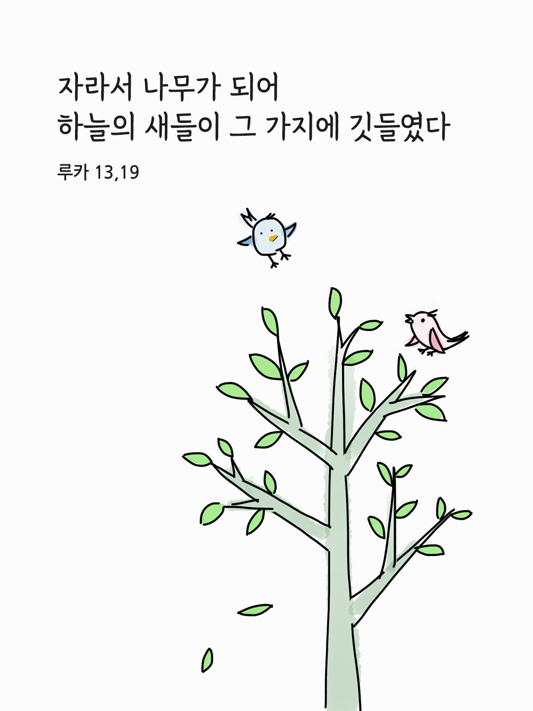 자라서 나무가 되어 하늘의 새들이 그 가지에 깃들였다. (루카 13,19)