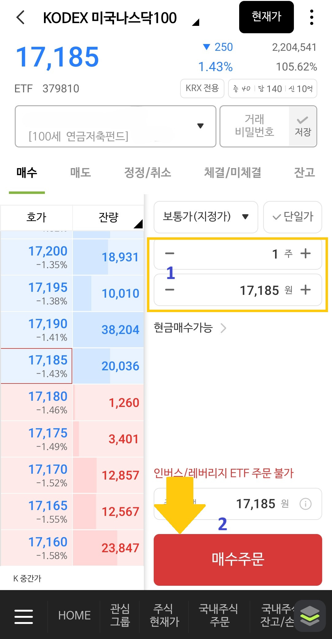 나무증권 앱 내 연금저축 ETF 주문 방법4(수량 또는 금액 설정 후 매수 주문)