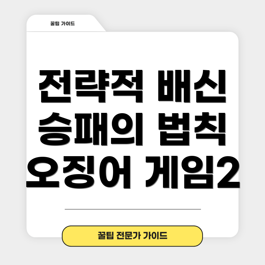 전략적 배신
