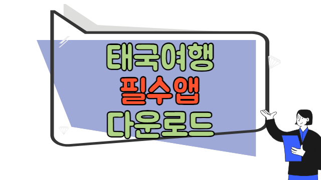 태국여행 필수앱 다운로드 바로가기