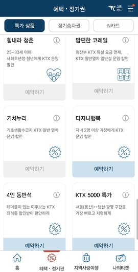 코레일톡 혜택,정기권 화면