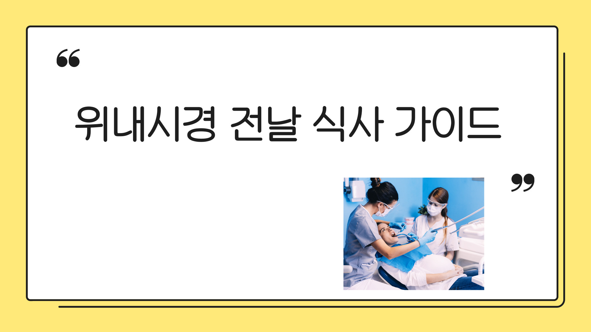 위내시경 전날 음식