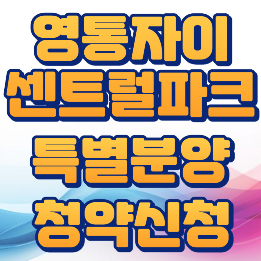 영통자이 센트럴파크