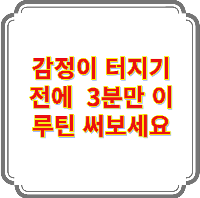 감정 폭발 직전, 3분 안에 마음을 진정시키는 방법