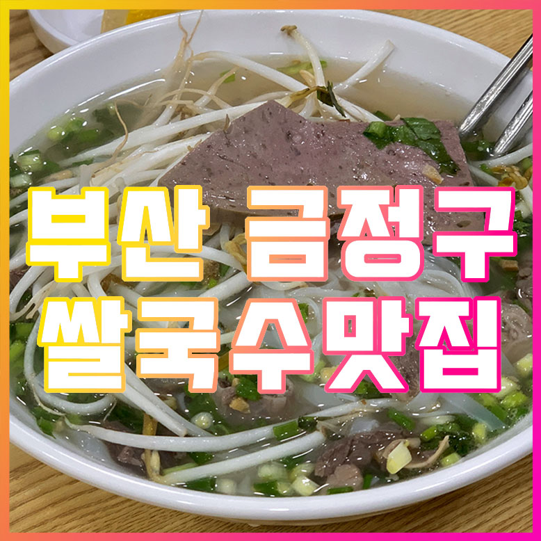 부산금정구쌀국수맛집추천정분보후에리뷰