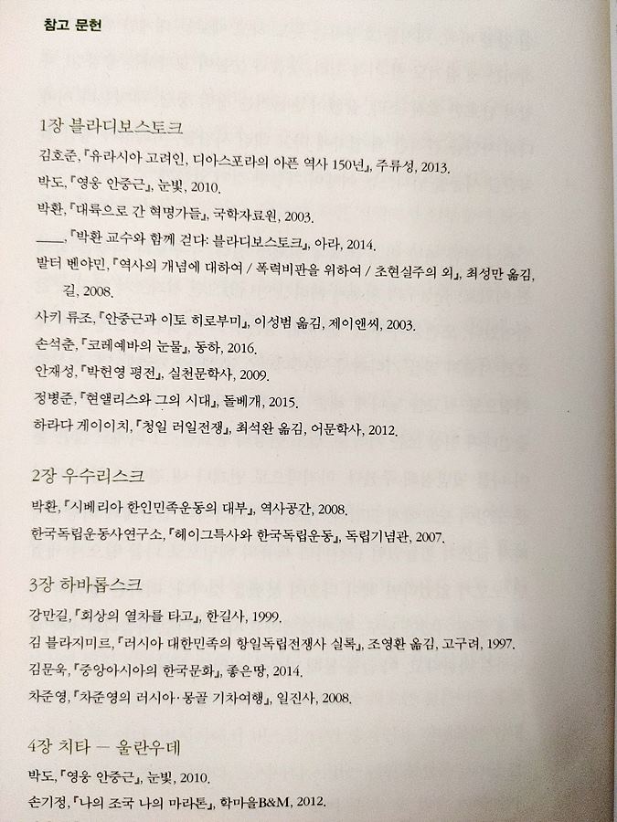 시베리아 시간여행 - 박흥수. 참고문헌. 여행책인데 뒤에 '참고 문헌'이 나오다니??? 게다가 수많은 역사책이 참고 문헌이라고?