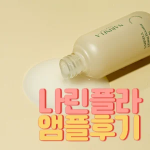 나린플라 3F 리프팅 부스터 앰플효과와 후기